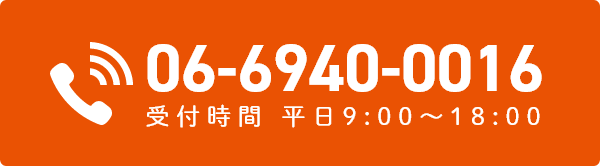 06-6940-0016 受付時間 9:00~18:00